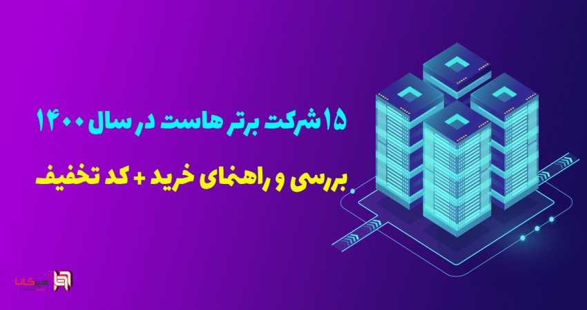 15 شرکت برتر هاست ایران در سال 1400 [بررسی و راهنمای خرید]